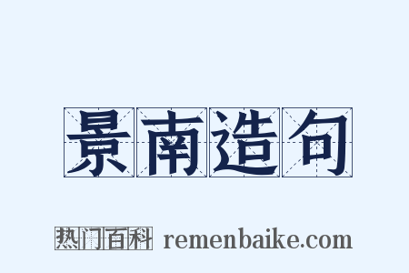 景南造句是什么意思的图片